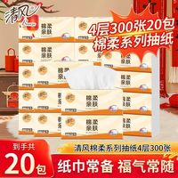 清风 抽纸棉柔4层75抽，20包加厚面巾纸家庭装餐巾纸宿舍卫生纸实惠批发纸巾