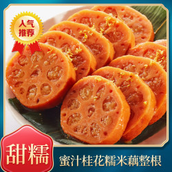 乐隆隆 桂花糯米藕整根 杭州江苏特产 开袋即食甜糯米甜藕粉糯口感