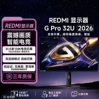 红米 G Pro 32U 2026