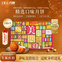 精选口味月饼礼盒730g 港风多口味 中秋送礼 团购福利 美心精选口味月饼礼盒730g