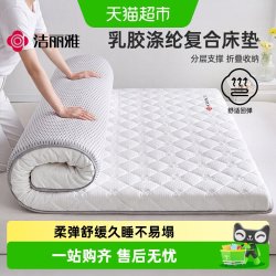 洁丽雅 记忆棉乳胶复合床垫软垫家用卧室加厚垫被学生宿舍单人床褥