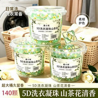 羞小情 山茶花洗衣凝珠桶装五合一持久留香柔顺洗衣球浓缩洗衣液 山茶花洗衣凝珠