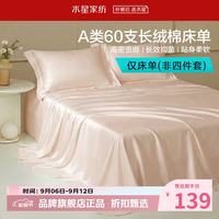 水星家纺 A类抑菌60支长绒棉床单单件 四季款纯棉床单 棉柔沐光长绒棉床单200cm×230cm