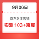  每日领京豆：9月06日 京东关注店铺领京豆　