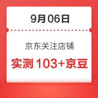 每日领京豆：9月06日 京东关注店铺领京豆