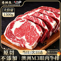 麦鲜生 澳洲M3眼肉原切牛排1.5kg净重 安格斯谷饲进口雪花厚切生鲜牛扒