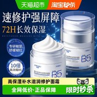 88VIP：臻羞 b5高保湿面霜舒缓修复敏感肌肤屏障受损晒后修护滋润肤补水乳液女