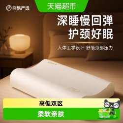 网易严选 枕头记忆棉枕深睡慢回弹护颈椎助睡眠学生宿舍颈椎枕枕芯