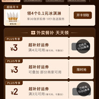 京东plus会员专享外卖百亿补贴券25-13叠加4-3好运券，可减16元
