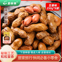 蔚鲜来 卤煮花生 250g*8袋（五香味） 开袋即食 水煮花生下酒菜凉菜