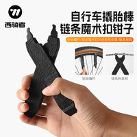 西骑者 自行车撬胎棒轮胎扒胎工具山地公路车链条安装拆卸装备套装