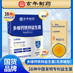 玄年制药多维钙铁锌益生菌活菌儿童成人15袋/盒