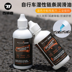 西骑者 自行车链条润滑油山地车公路车保养湿性链条油防锈养护装备