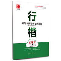 华夏万卷 硬笔书法等级考试教程 行楷 字帖