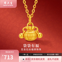 周大生 黄金吊坠足金拉丝福袋珠珠吊坠女款时尚送女友七夕情人节礼物生日 约0.4g（赠925银项链）