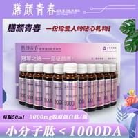 膳颜青春胶原蛋白肽,小分子易吸收,正品保障!