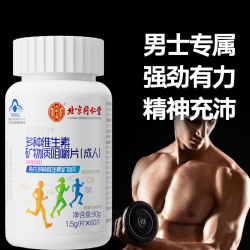 多种复合维生素矿物质片锌硒钙铁男女营养运动助力代谢