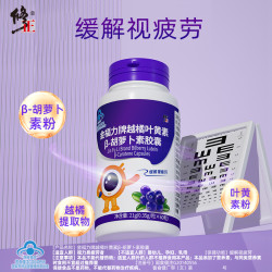 修正 金福力牌越橘叶黄素β-胡萝卜素胶囊视力易疲劳者缓解视疲劳