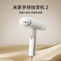 米家 小米手持挂烫机2 折叠挂烫机 蒸汽电熨斗熨烫机