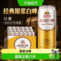 移动端、88VIP：燕京啤酒 原浆白啤 500ml*15听