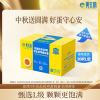 黄天鹅 可生食鸡蛋 1.8kg/盒（30枚L级）
