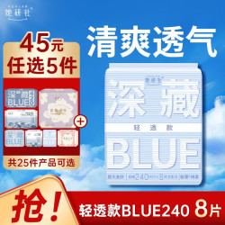 她研社 深藏blue轻透款卫生巾 240mm8片