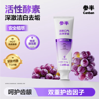 参半 酵素美白牙膏 多肉葡萄味 100g