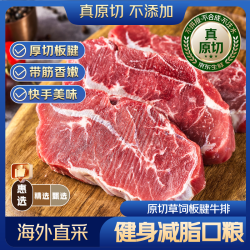 京东超市 海外直采 原切板腱牛排1kg(5-7片装) 鲜嫩多汁 宝藏牛排部位