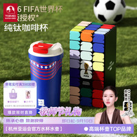 特美刻 纯钛世界杯正版授权咖啡杯 蓝色-内外纯钛520ML