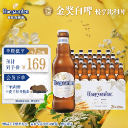 福佳 白精酿啤酒330ml*24瓶整箱装比利时风味百威集团中秋送礼