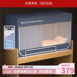 水星家纺 A类学生宿舍蚊帐 五面遮光设计蚊帐加固防晒防蚊学生宿舍蚊帐子 星好眠学生宿舍蚊帐