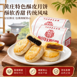 御厨坊 黄庄月饼蛋黄+枣肉双包800g中苏式酥皮糕点正宗河北特产源头直发