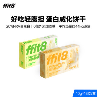ffit8 蛋白威化饼干高膳食纤维 轻腹担健康零食