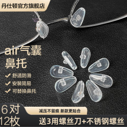 丹仕顿通用型眼镜硅胶气囊鼻托防压痕眼镜鼻托舒适眼镜替换鼻托