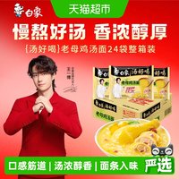 88VIP：白象 方便面汤好喝老母鸡汤面24袋整箱装高汤面速食
