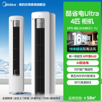 美的 4 匹 酷省电 UItra 系列 KFR-88LW/N8KS1-1U 柜机空调一级能效