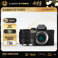 Panasonic G100D M43画幅微单相机 25mmF1.7定焦镜头 单头套机