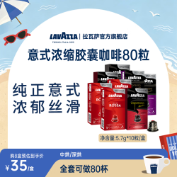 拉瓦萨 典藏罗萨红款胶囊咖啡 80粒