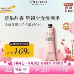 欧舒丹 润手系列 甜蜜樱花润手霜 150ml