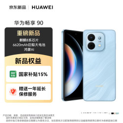 华为 畅享90 麒麟8系芯片 星海蓝 8GB+128GB 手机