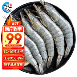 一虾一世界 新鲜海捕大虾  30/40规格 4斤(净重)