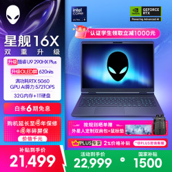外星人 星舰16X 酷睿Ultra9 RTX5060 32GB+1TB OLED游戏本