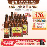 雪花 经典沈阳老雪花啤酒 12度 640ml*24瓶