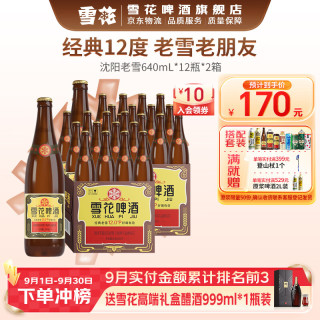 雪花 经典沈阳老雪花啤酒 12度 640ml*24瓶