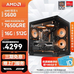 AMD 游戏组装 台式机 7650GRE 16G 512G  RX 7650 GRE R5-5600 512GB 16GB