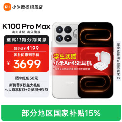 小米 K100 Pro Max 流金白 12GB+256GB 手机