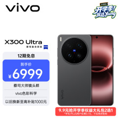 vivo X300 Ultra 5G手机 12GB+256GB 黑Ka