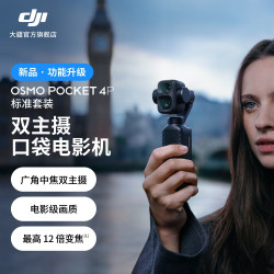 大疆 Osmo Pocket 4P 双主摄口袋电影机 OP灵眸手持数码云台相机 旅游vlog 便携美颜摄像 标准套装 随心换 1 年版