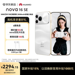 华为 nova 16 SE 手机 256GB 天际白
