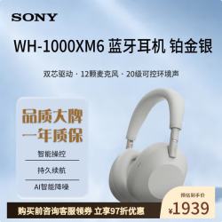 索尼 WH-1000XM6 头戴式无线降噪耳机 铂金银